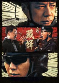 国产剧《藏锋》第23集已完结 全集在线观看免费播放网盘资源
