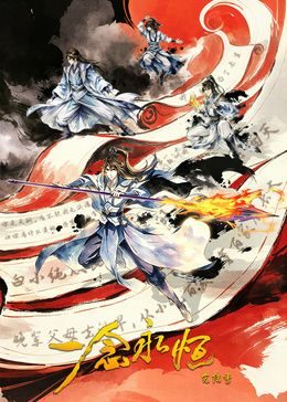 中国动漫《一念永恒 完结季》第11集 全集在线观看免费播放网盘资源