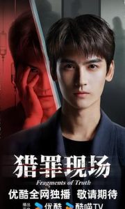 国产剧《猎罪现场》第24集 全集在线观看免费播放网盘资源