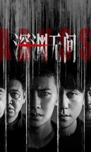 国产剧《深渊无间》第16集已完结 全集在线观看免费播放网盘资源