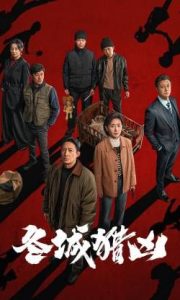 国产剧《冬城猎凶》第13集 全集在线观看免费播放网盘资源