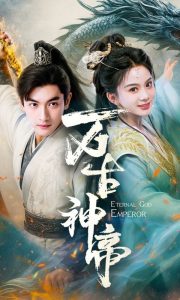 古装仙侠《万古神帝》第41-73集完结 全集在线观看免费播放网盘资源