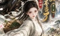 相府嫡女不当了，带着空间去种田第一季（121集）AI短剧 (2026)