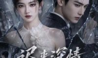 迟来深情皆是刃（184集）AI短剧 (2026)