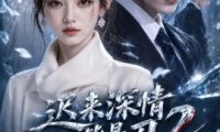 迟来深情皆是刃2（237集）AI短剧 (2026)