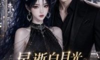 早逝白月光穿十一年后成全家福星（71集）AI短剧 (2026)