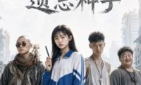 遗忘种子（19集）AI短剧 (2026)