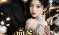 四爷，夫人她马甲满天飞（100集）AI短剧 (2026)