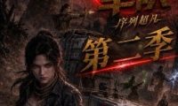 末日车队，序列超凡第二季（321集）AI短剧 (2026)