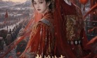 替嫁炮灰：我带空间养全家2（164集）AI短剧 (2026)