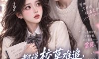 《都说校草难追，可他叫我宝贝耶（235集）AI短剧 (2026)》短剧全集免费在线观看