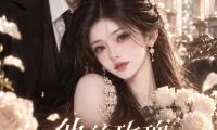 《他的玫瑰养成了妻子！玫瑰之约（148集）AI短剧 (2026)》短剧全集免费在线观看