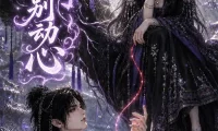 夸克网盘《蛊王别动心（68集）AI短剧 (2026)》短剧全集免费在线观看