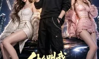 《什么叫我都元婴期了还要哄着大小姐第四季（126集）AI短剧 (2026)》短剧全集免费在线观看