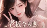 《老板今天也怕我闭嘴（50集）AI短剧 (2026)》短剧全集免费在线观看