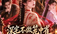 夸克网盘《深宅不做笼中雀（88集）AI短剧 (2026)》短剧全集免费在线观看
