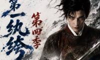 《大明第一纨绔第四季（98集）AI短剧 (2026)》短剧全集免费在线观看
