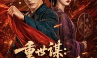 《重世谋：明月嫁卿卿（113集）AI短剧 (2026)》短剧全集免费在线观看