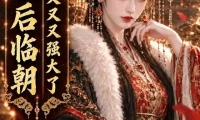 《妖后临朝，国家又又又强大了（123集）AI短剧 (2026)》短剧全集免费在线观看