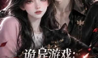 《诡异游戏：我把副本Boss绑定了！（64集）AI短剧 (2026)》短剧全集免费在线观看