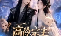 《高冷宗主，他恋爱脑晚期（58集）AI短剧 (2026)》短剧全集免费在线观看
