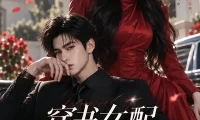 《穿书女配，男主偏爱我（56集）AI短剧 (2026)》短剧全集免费在线观看