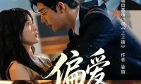 夸克网盘《偏爱蓄谋已久（80集）AI短剧 (2026)》短剧全集免费在线观看