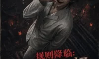 《规则降临：我靠妄想成仙（233集）AI短剧 (2026)》短剧全集免费在线观看