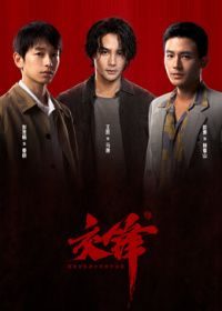国产剧《交锋》第26集 全集在线观看免费播放网盘资源