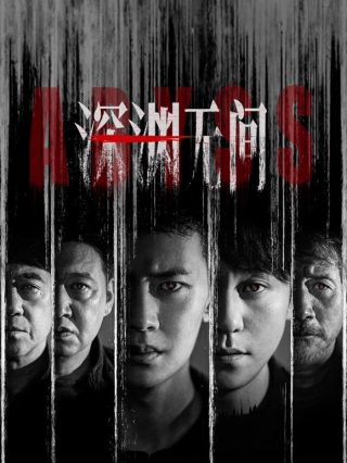 国产剧《深渊无间》第16集已完结 全集在线观看免费播放网盘资源