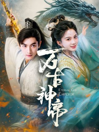 古装仙侠《万古神帝》第41-73集完结 全集在线观看免费播放网盘资源