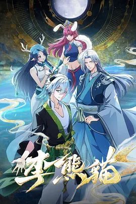 中国动漫《李熊猫》第10集 全集在线观看免费播放网盘资源