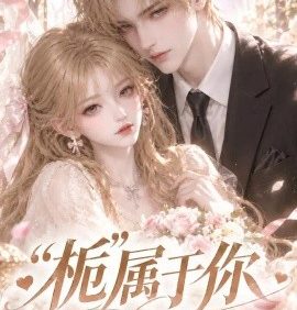 栀属于你（153集）AI短剧 (2026)