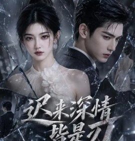 迟来深情皆是刃（184集）AI短剧 (2026)