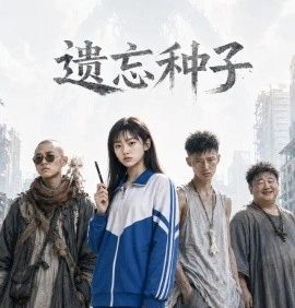 遗忘种子（19集）AI短剧 (2026)