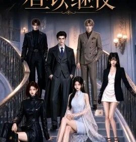 昼以继夜（95集）AI短剧 (2026)