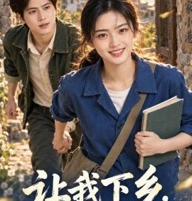让我下乡，科研女神惊艳全村（118集）AI短剧 (2026)