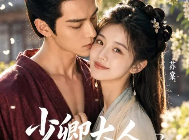 《少卿大人总想亲我第二季（21集）AI短剧 (2026)》短剧全集免费在线观看