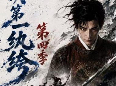 《大明第一纨绔第四季（98集）AI短剧 (2026)》短剧全集免费在线观看
