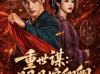 《重世谋：明月嫁卿卿（113集）AI短剧 (2026)》短剧全集免费在线观看