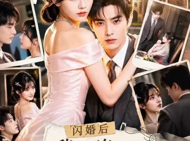 《闪婚后我一拳一个反派（70集）AI短剧 (2026)》短剧全集免费在线观看
