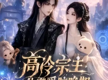 《高冷宗主，他恋爱脑晚期（58集）AI短剧 (2026)》短剧全集免费在线观看
