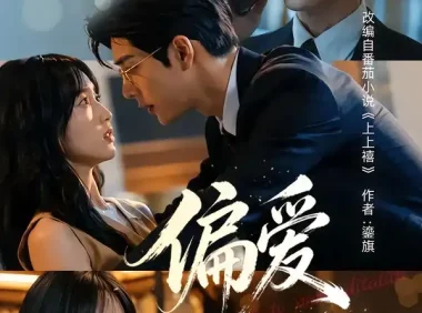 夸克网盘《偏爱蓄谋已久（80集）AI短剧 (2026)》短剧全集免费在线观看
