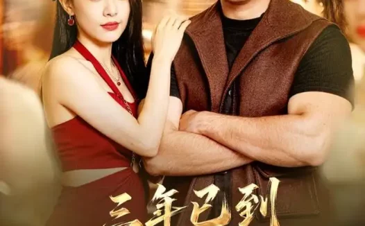 短剧《三年已到恭送真龙 (71集) 苏月》免费观看全集