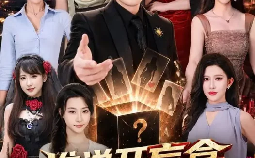 短剧《谁说开盲盒不能变强 (87集) 韩一波&蒋昕妍&张婉悦》免费观看全集