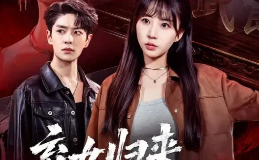 短剧《弃女归来全城警戒 (81集) 其小叔&彭丹丹》免费观看全集