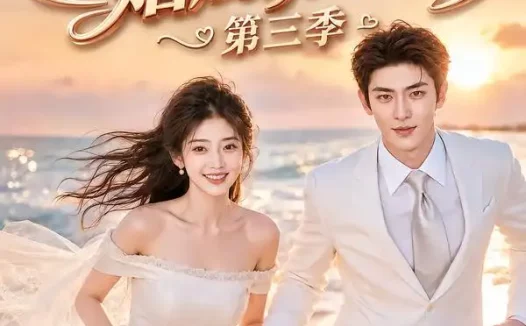 短剧《商先生婚后请热恋第三季 (63集)》免费观看全集