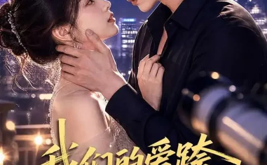 短剧《我们的爱跨越整片星海 (67集)》免费观看全集