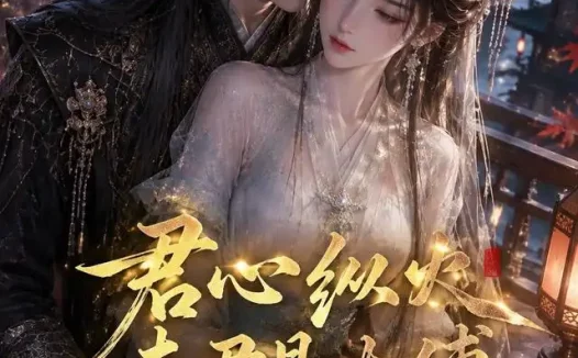 短剧《君心纵火夫君是太傅 (85集)》免费观看全集