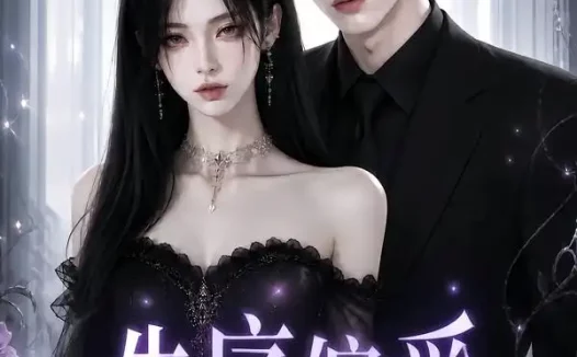 短剧《失序偏爱第二季 (120集)》免费观看全集